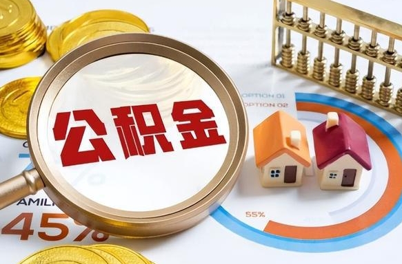 西宁公积金异地提取条件-泰安公积金代办服务