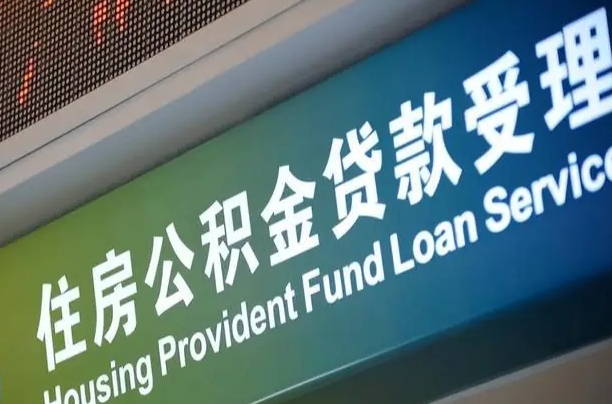 福建省直公积金-泰安公积金代办平台